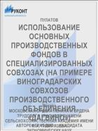 ИСПОЛЬЗОВАНИЕ ОСНОВНЫХ ПРОИЗВОДСТВЕННЫХ ФОНДОВ В СПЕЦИАЛИЗИРОВАННЫХ СОВХОЗАХ (НА ПРИМЕРЕ ВИНОГРАДАРСКИХ СОВХОЗОВ ПРОИЗВОДСТВЕННОГО ОБЪЕДИНЕНИЯ «ДАГВИНО»)