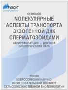 МОЛЕКУЛЯРНЫЕ АСПЕКТЫ ТРАНСПОРТА ЭКЗОГЕННОЙ ДНК СПЕРМАТОЗОИДАМИ