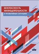 Безопасность жизнедеятельности в чрезвычайных ситуациях: учеб. пособие