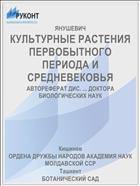 КУЛЬТУРНЫЕ РАСТЕНИЯ ПЕРВОБЫТНОГО ПЕРИОДА И СРЕДНЕВЕКОВЬЯ