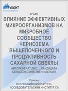 ВЛИЯНИЕ ЭФФЕКТИВНЫХ МИКРООРГАНИЗМОВ НА МИКРОБНОЕ СООБЩЕСТВО ЧЕРНОЗЕМА ВЫЩЕЛОЧЕННОГО И ПРОДУКТИВНОСТЬ САХАРНОЙ СВЕКЛЫ