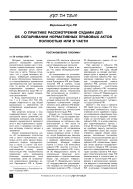 О практике рассмотрения судами дел об оспаривании нормативных правовых актов полностью или в части