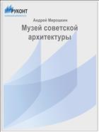 Музей советской архитектуры