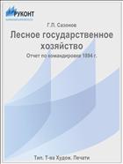 Лесное государственное хозяйство