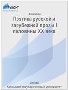 Поэтика русской и зарубежной прозы I половины ХХ века