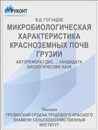 МИКРОБИОЛОГИЧЕСКАЯ ХАРАКТЕРИСТИКА КРАСНОЗЕМНЫХ ПОЧВ ГРУЗИИ