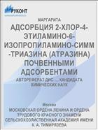 АДСОРБЦИЯ 2-ХЛОР-4-ЭТИЛАМИНО-6-ИЗОПРОПИЛАМИНО-СИММ-ТРИАЗИНА (АТРАЗИНА) ПОЧВЕННЫМИ АДСОРБЕНТАМИ