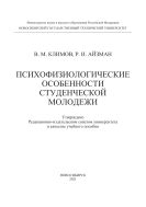 Психофизиологические особенности студенческой молодежи
