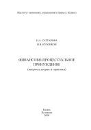 Финансово-процессуальное принуждение (вопросы теории и практики): монография
