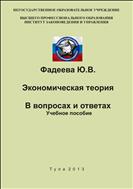 Экономическая теория. В вопросах и ответах. Учебное пособие.