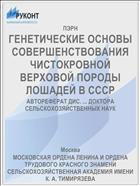ГЕНЕТИЧЕСКИЕ ОСНОВЫ СОВЕРШЕНСТВОВАНИЯ ЧИСТОКРОВНОЙ ВЕРХОВОЙ ПОРОДЫ ЛОШАДЕЙ В СССР