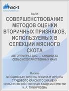 СОВЕРШЕНСТВОВАНИЕ МЕТОДОВ ОЦЕНКИ ВТОРИЧНЫХ ПРИЗНАКОВ, ИСПОЛЬЗУЕМЫХ В СЕЛЕКЦИИ МЯСНОГО СКОТА