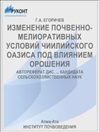 ИЗМЕНЕНИЕ ПОЧВЕННО-МЕЛИОРАТИВНЫХ УСЛОВИЙ ЧИИЛИЙСКОГО ОАЗИСА ПОД ВЛИЯНИЕМ ОРОШЕНИЯ