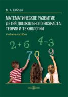 Математическое развитие детей дошкольного возраста: теория и технологии