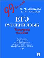 ЕГЭ. Русский язык. Типичные ошибки 