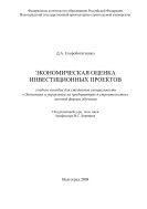 Экономическая оценка инвестиционных проектов