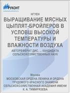 ВЫРАЩИВАНИЕ МЯСНЫХ ЦЫПЛЯТ-БРОЙЛЕРОВ В УСЛОВШ ВЫСОКОЙ ТЕМПЕРАТУРЫ И ВЛАЖНОСТИ ВОЗДУХА