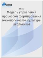 Модель управления процессом формирования технологической культуры школьников 