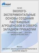 ЭКОЛОГО-ЭКСПЕРИМЕНТАЛЬНЫЕ ОСНОВЫ СОЗДАНИЯ ПАСТБИЩНЫХ АГРОЦЕНОЗОВ В СЕВЕРО-ЗАПАДНОМ ПРИКАСПИИ