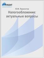 Налогообложение: актуальные вопросы