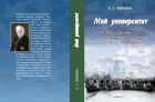 Мой университет: Для всех — он наш, а для каждого — свой
