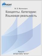 Концепты. Категории: Языковая реальность