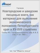 Новгородские и шведские писцовые книги, как материал для выяснения экономического положения Петербургского края в XV-XVII столетиях