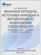 МЕХАНИЗМ ПЕРЕДАЧИ, ИСТОЧНИКИ ИНФЕКЦИИ И МЕРОПРИЯТИЯ ПО ИСКОРЕНЕНИЮ ТУБЕРКУЛЕЗА КУР