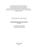 Проектирование костюма (II часть)