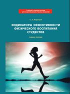 Индикаторы эффективности физического воспитания студентов