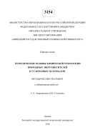 Теоретические основы химической технологии природных энергоносителей и углеродных материалов
