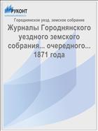 Журналы Городнянского уездного земского собрания... очередного... 1871 года