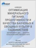 ОПТИМИЗАЦИЯ МИНЕРАЛЬНОГО ПИТАНИЯ, ПРОДУКТИВНОСТИ И КАЧЕСТВА БАХЧЕВЫХ И ОВОЩНЫХ КУЛЬТУР В ТАДЖИКИСТАНЕ