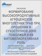 ФОРМИРОВАНИЕ ВЫСОКОПРОДУКТИВНЫХ АГРОЦЕНОЗОВ МНОГОЛЕТНИХ ТРАВ ПРИ ОРОШЕНИИ В СУХОСТЕПНОЙ ЗОНЕ ПОВОЛЖЬЯ И ИХ ФИТОМЕЛИОРАТИВНАЯ РОЛЬ