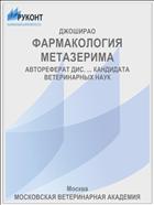 ФАРМАКОЛОГИЯ МЕТАЗЕРИМА