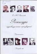 Режиссура аудиовизуальных произведений