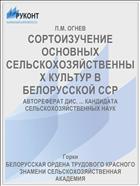 СОРТОИЗУЧЕНИЕ ОСНОВНЫХ СЕЛЬСКОХОЗЯЙСТВЕННЫХ КУЛЬТУР В БЕЛОРУССКОЙ ССР