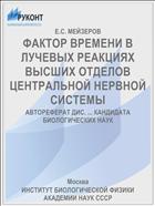 ФАКТОР ВРЕМЕНИ В ЛУЧЕВЫХ РЕАКЦИЯХ ВЫСШИХ ОТДЕЛОВ ЦЕНТРАЛЬНОЙ НЕРВНОЙ СИСТЕМЫ