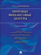 Мировые финансовые центры 