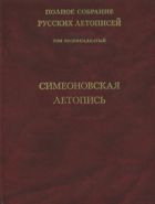 Полное собрание русских летописей. Т. XVIII. Симеоновская летопись