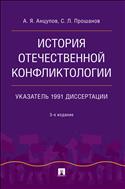 История отечественной конфликтологии. Указатель 1991 диссертации