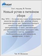Новый устав о питейном сборе