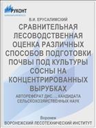 СРАВНИТЕЛЬНАЯ ЛЕСОВОДСТВЕННАЯ ОЦЕНКА РАЗЛИЧНЫХ СПОСОБОВ ПОДГОТОВКИ ПОЧВЫ ПОД КУЛЬТУРЫ СОСНЫ НА КОНЦЕНТРИРОВАННЫХ ВЫРУБКАХ