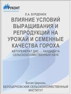 ВЛИЯНИЕ УСЛОВИЙ ВЫРАЩИВАНИЯ И РЕПРОДУКЦИЙ НА УРОЖАЙ И СЕМЕННЫЕ КАЧЕСТВА ГОРОХА