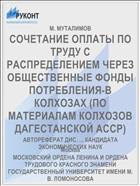 СОЧЕТАНИЕ ОПЛАТЫ ПО ТРУДУ С РАСПРЕДЕЛЕНИЕМ ЧЕРЕЗ ОБЩЕСТВЕННЫЕ ФОНДЫ ПОТРЕБЛЕНИЯ-В КОЛХОЗАХ (ПО МАТЕРИАЛАМ КОЛХОЗОВ ДАГЕСТАНСКОЙ АССР)