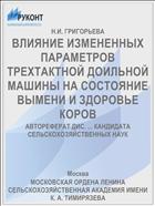 ВЛИЯНИЕ ИЗМЕНЕННЫХ ПАРАМЕТРОВ ТРЕХТАКТНОЙ ДОИЛЬНОЙ МАШИНЫ НА СОСТОЯНИЕ ВЫМЕНИ И ЗДОРОВЬЕ КОРОВ