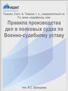 Правила производства дел в полковых судах по Военно-судебному уставу