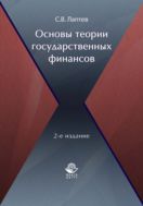 Основы теории государственных финансов