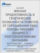 МЯСНАЯ ПРОДУКТИВНОСТЬ И ГЕНЕТИЧЕСКИЕ ОСОБЕННОСТИ ПОМЕСЕЙ ОТ СКРЕЩИВАНИЯ ОВЕЦ ПОРОДЫ ФИНСКИЙ ЛАНДРАС С ПОЛУТОНКОРУННЫМИ БАРАНАМИ