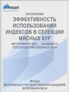 ЭФФЕКТИВНОСТЬ ИСПОЛЬЗОВАНИЯ ИНДЕКСОВ В СЕЛЕКЦИИ МЯСНЫХ КУР